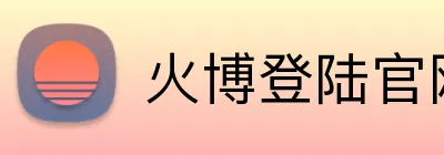 火博登陆官网 Logo