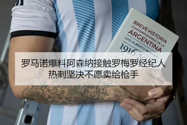 罗马诺爆料阿森纳接触罗梅罗经纪人 热刺坚决不愿卖给枪手